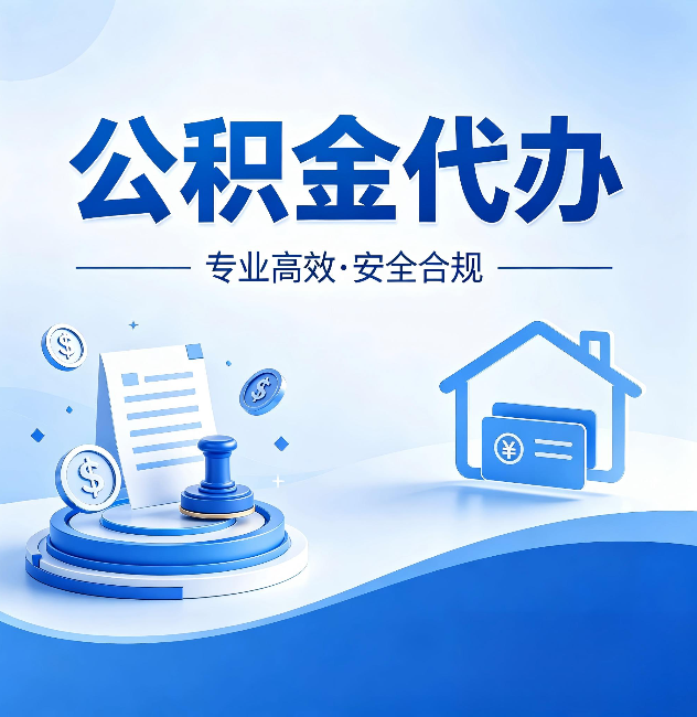 海口公积金代办:合同里这四条,签字前一定要看清楚