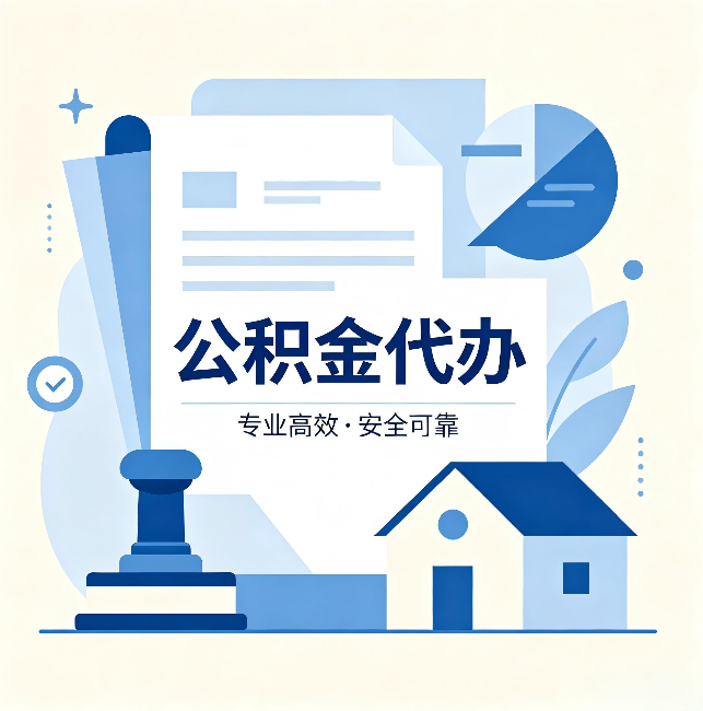 海口公积金代办:办完后这几件事不做,可能白办了