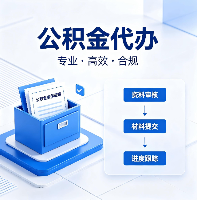 海口公积金代办:这些情况自己也能办,不用找人
