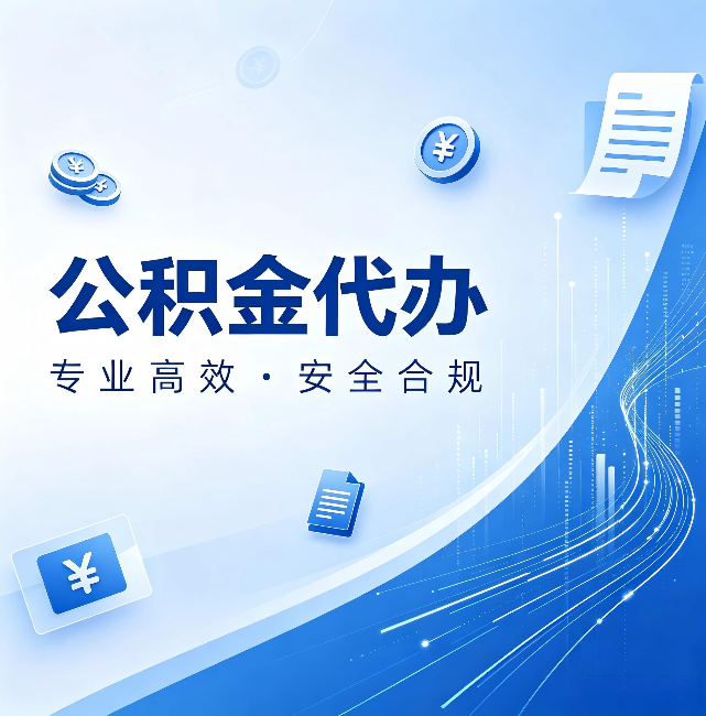 海口公积金代办:政策变化太快,你需要有人帮你盯