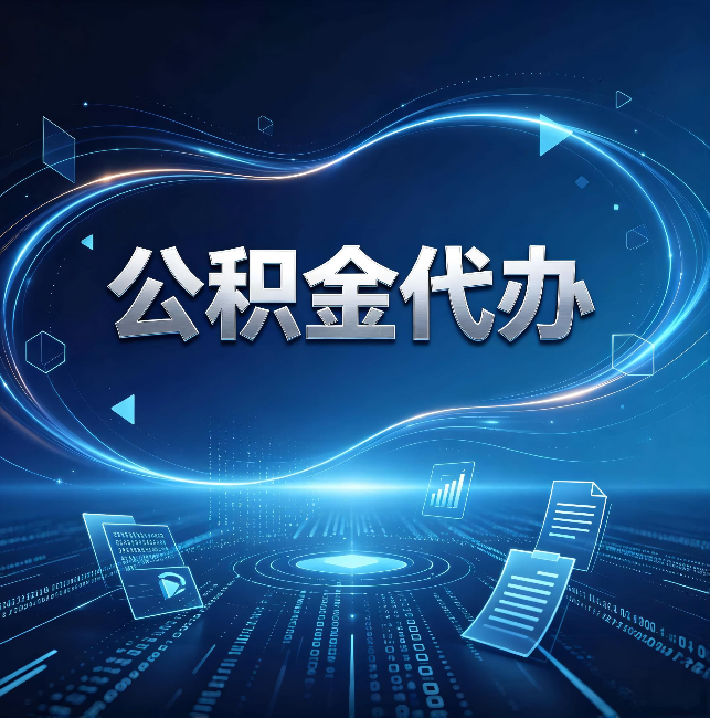 海口公积金代办:为什么自己办总感觉“没人告诉我这个”