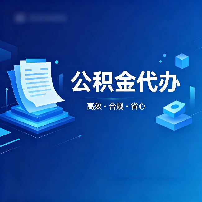 海口公积金代办:自己办被退回的几种常见原因