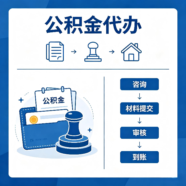 海口公积金代办:找代办之前,先做这三件事