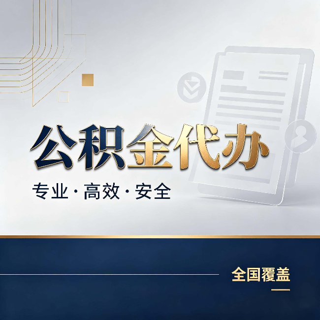 海口公积金代办:办完业务后,这几件事别忽略