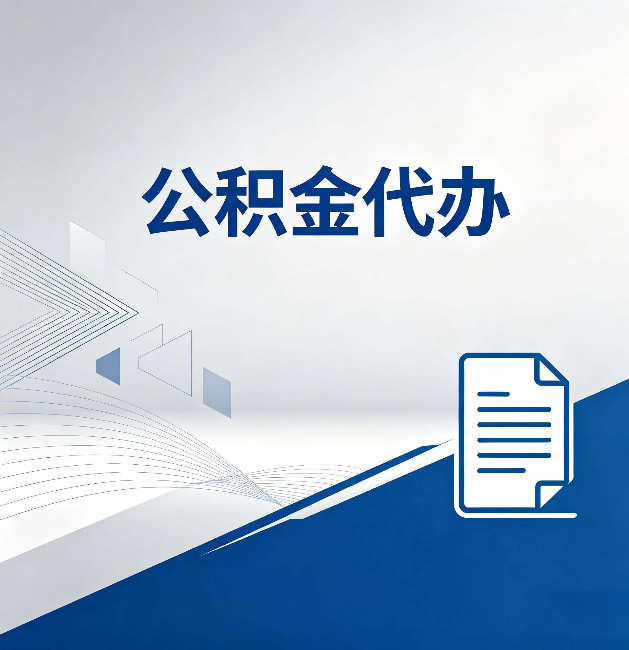 海口公积金代办:自己办和省钱,中间差了多少时间