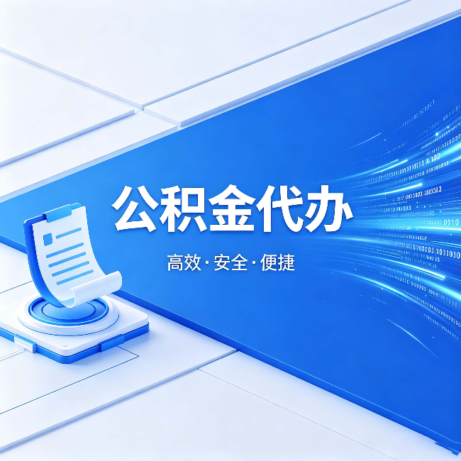 海口公积金代办:六个信号告诉你该换种方式了