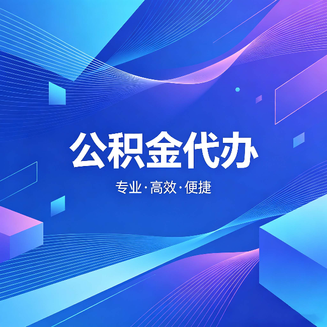 海口公积金代办:为什么有人宁愿花钱也不自己办