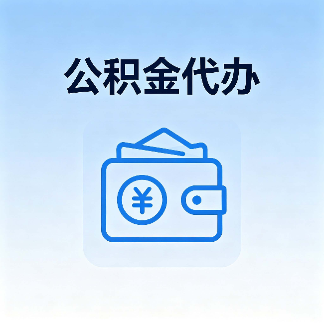 海口公积金代办:自己办理和找人办理,中间差了什么