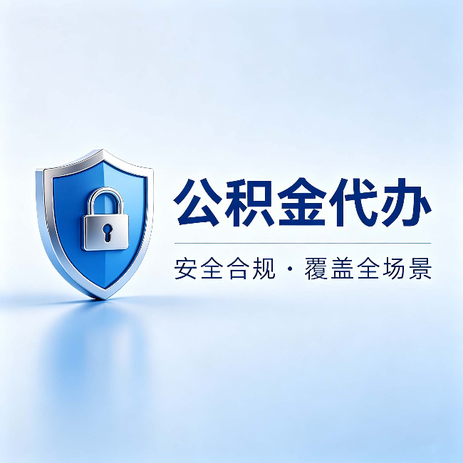 海口公积金代办：十个常见问题，一次性回答