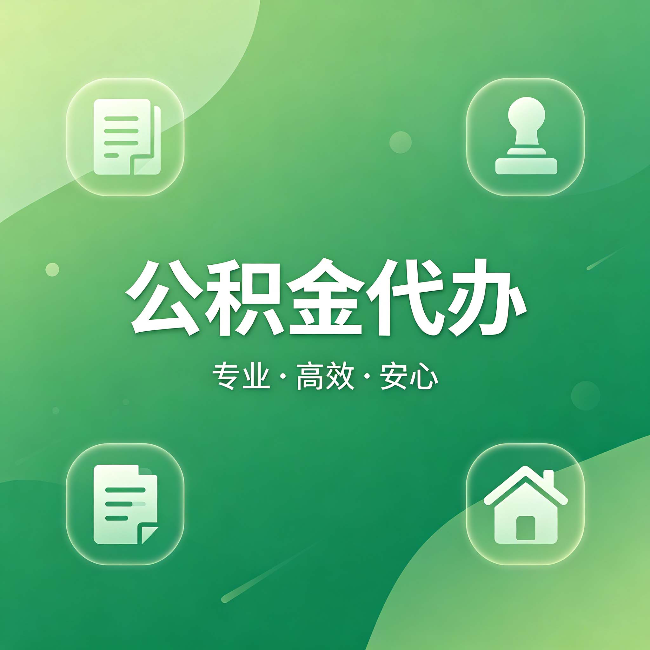 海口公积金代办：为什么有些人找人办了一次，就再也没自己办过