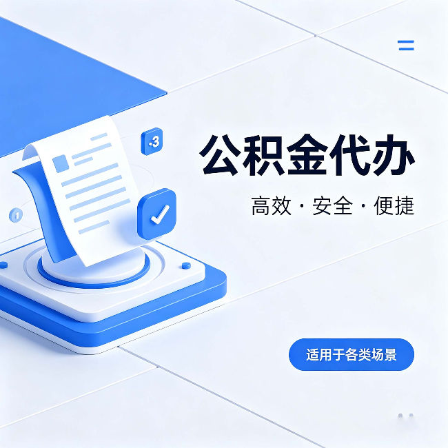 海口公积金代办：自己办和找人办的真实对比，一张表看懂