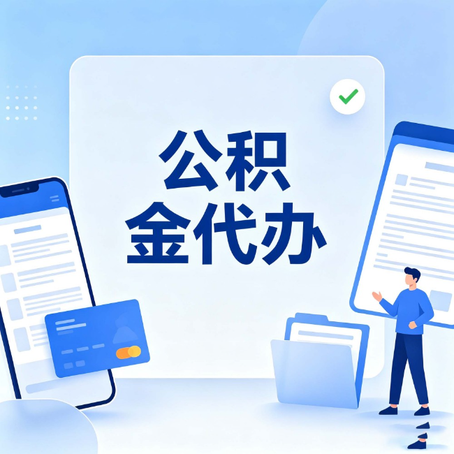 海口公积金代办：办业务时最怕遇到的五种情况