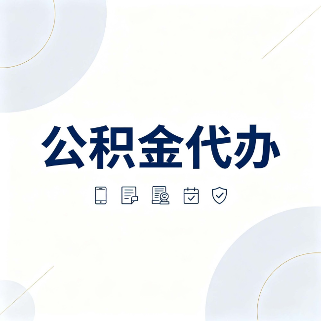 海口公积金代办：找代办之前，先搞清楚这几件事