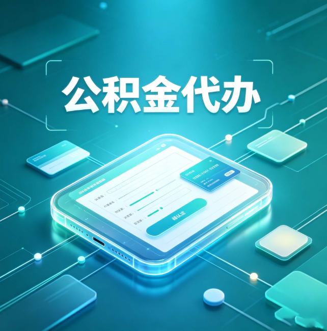 海口公积金代办：正规和不正规的区别