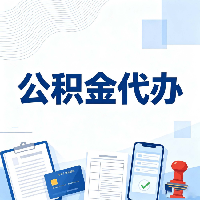 海口公积金代办：遇到这几种情况，自己硬办不如放手